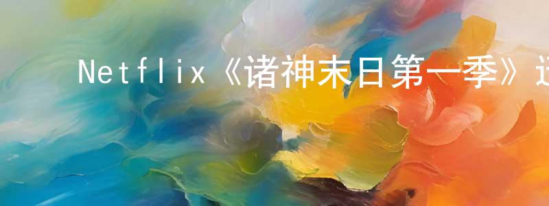 陈金丽的动漫综艺大全,Netflix《诸神末日第一季》迅雷下载/在线观看/百度云-动漫/卡通-美剧天堂
